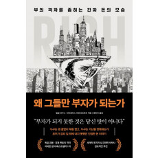 왜 그들만 부자가 되는가