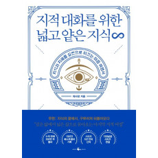 지적 대화를 위한 넓고 얕은 지식 무한