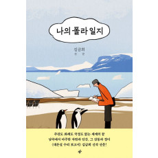 나의 폴라 일지