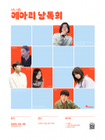 6명의 시인에게 듣는 [6인 6색 메아리 낭독회]