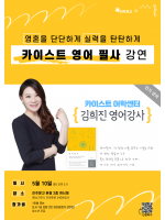 카이스트 어학센터 김희진 영어강사 『영어필사』 강연