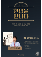 『나는 날마다 헌법을 만난다』 김승환 작가 북토크