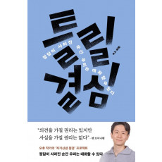 틀릴 결심