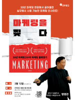 맹명관 작가 『마케팅을 찢다』 북토크