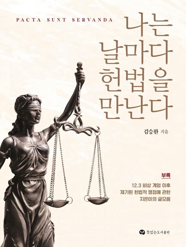 나는 날마다 헌법을 만난다