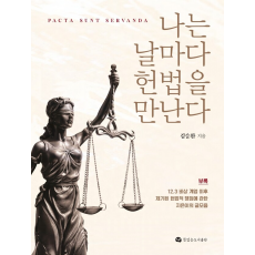 나는 날마다 헌법을 만난다