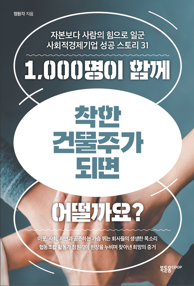 1,000명이 함께 착한 건물주가 되면 어떨까요?
