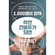 1,000명이 함께 착한 건물주가 되면 어떨까요?