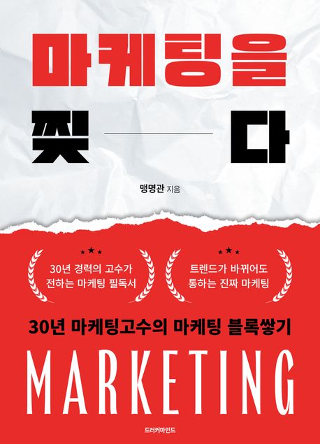 마케팅을 찢다