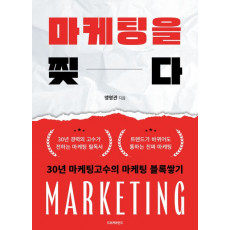 마케팅을 찢다