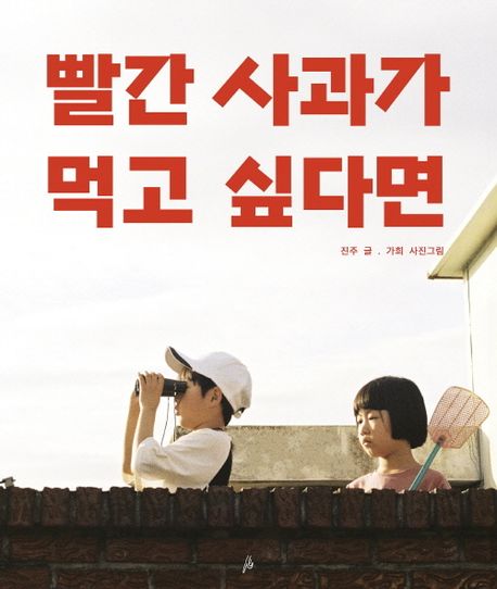 빨간 사과가 먹고 싶다면