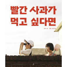 빨간 사과가 먹고 싶다면
