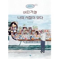 어딘가엔 나의 서점이 있다