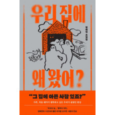 우리 집에 왜 왔어?