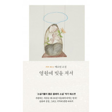영원에 빚을 져서