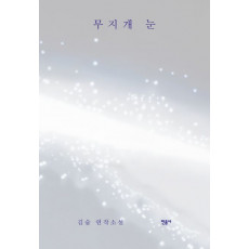 무지개 눈