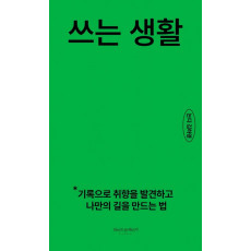 쓰는 생활