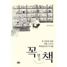 꼭 맞는 책