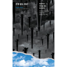 전쟁 없는 세상