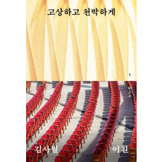 고상하고 천박하게