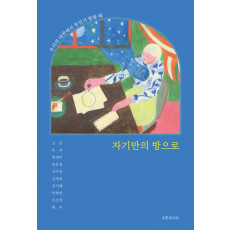 자기만의 방으로
