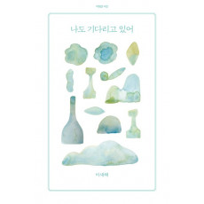 나도 기다리고 있어