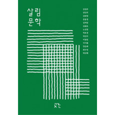 살림문학