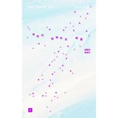 우리가 반짝이는 계절