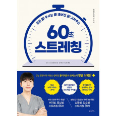 60초 스트레칭