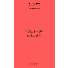 심장보다 단단한 토마토 한 알