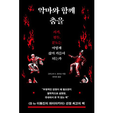 악마와 함께 춤을