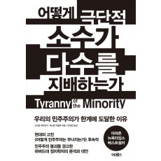 어떻게 극단적 소수가 다수를 지배하는가