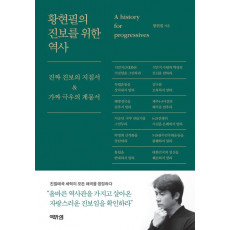 황현필의 진보를 위한 역사