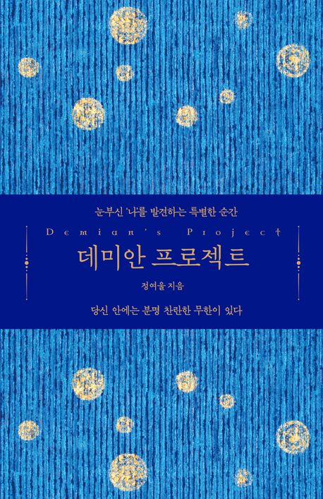 데미안 프로젝트