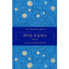 데미안 프로젝트