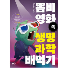 좀비 영화 속 생명과학 빼먹기