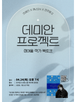 정여울 작가 『데미안 프로젝트』 북토크