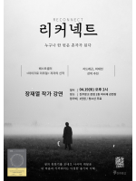장재열 작가 『리커넥트』 강연