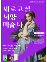 이진숙 작가 『새로고침 서양미술사』 강연