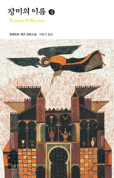 장미의 이름(상)