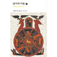 장미의 이름(하)