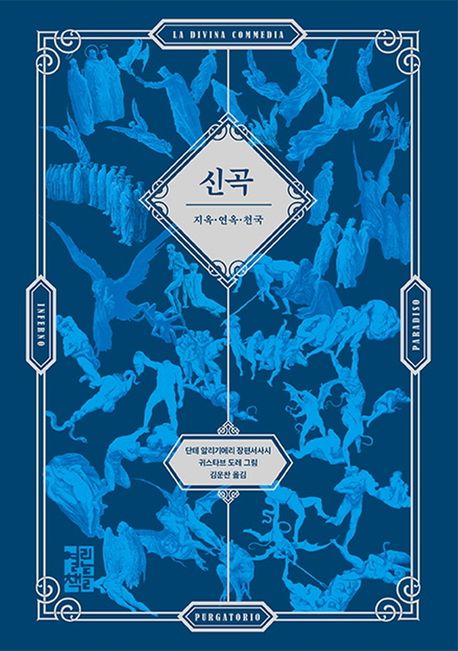 신곡(La Divina Commedia)(귀스타브 도레 삽화 수록본)