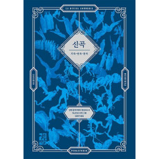 신곡(La Divina Commedia)(귀스타브 도레 삽화 수록본)