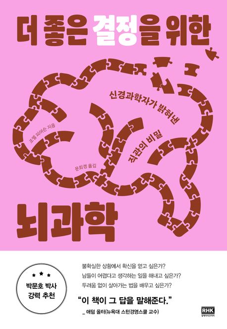더 좋은 결정을 위한 뇌과학