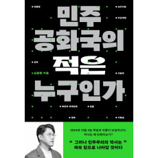 민주공화국의 적은 누구인가