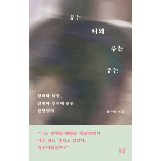 우는 나와 우는 우는