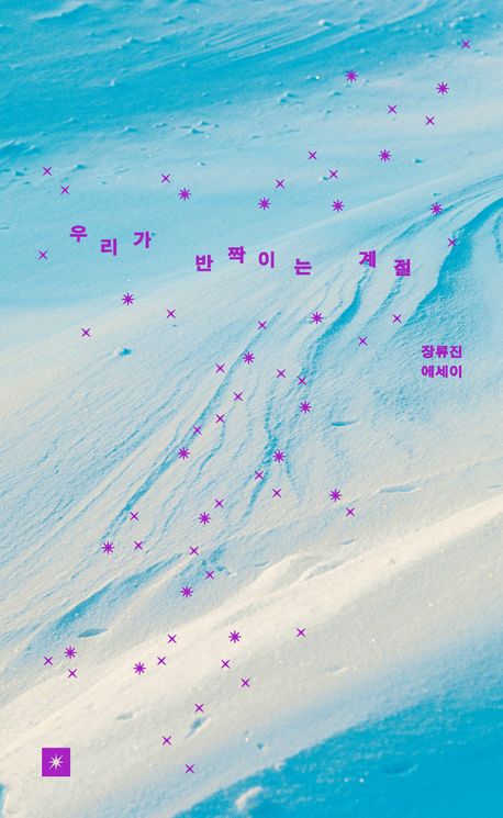 우리가 반짝이는 계절