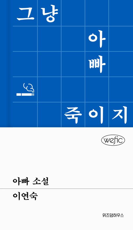 아빠 소설