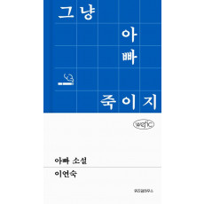 아빠 소설