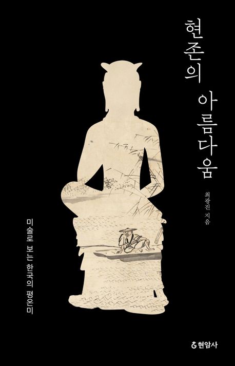 현존의 아름다움